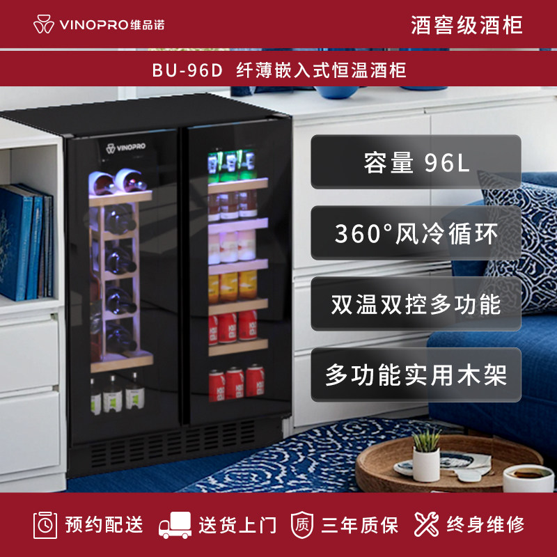 VINOPRO/BU-96D红酒柜嵌入式纤薄风冷恒温茶叶家用双门
