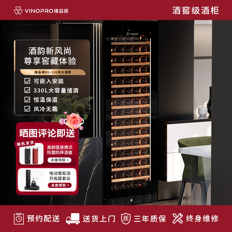 VINOPRO/维品诺BU-330红酒柜恒温酒柜嵌入式一体家用实木静音风冷
