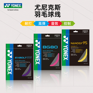 YONEX/尤尼克斯yy羽毛球线BG95/80/AB/63高弹耐打羽线羽毛球拍线
