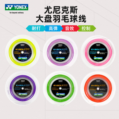 YONEX尤尼克斯羽毛球线