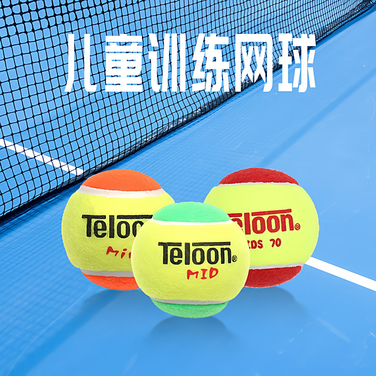 TELOON天龙网球儿童网球软式网球训练网球MID MINI散装过渡球软球