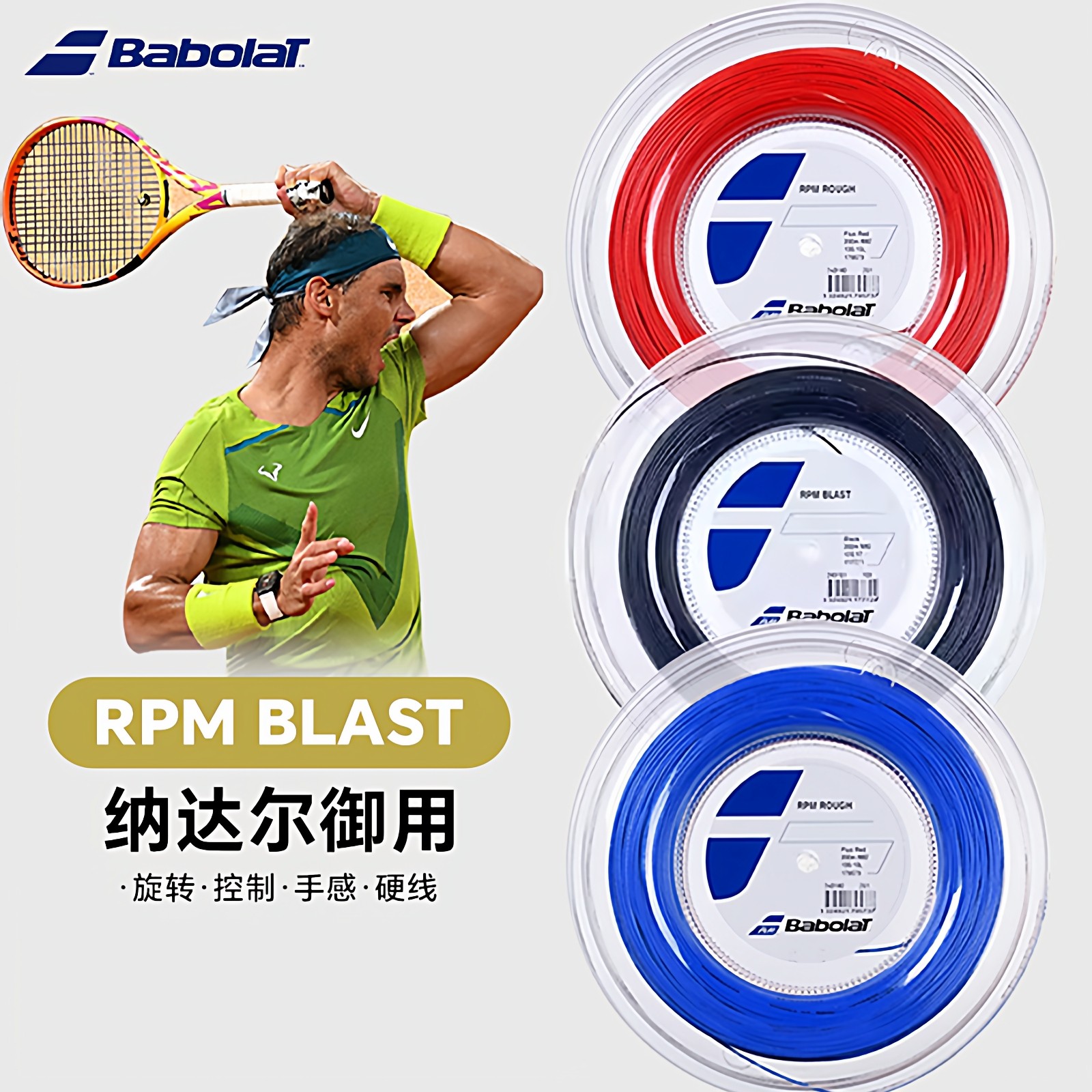 Babolat百保力网球线RPM BLAST纳达尔专用款八角聚酯硬线大盘散装