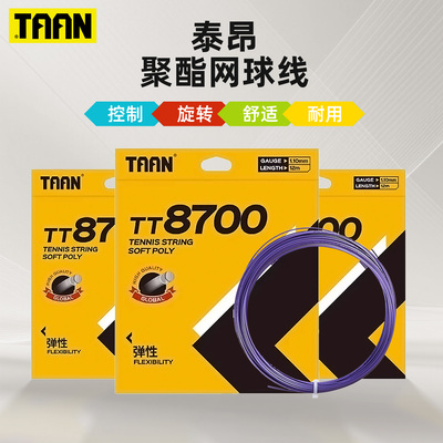 泰昂taan网球线TT8700耐打聚酯线