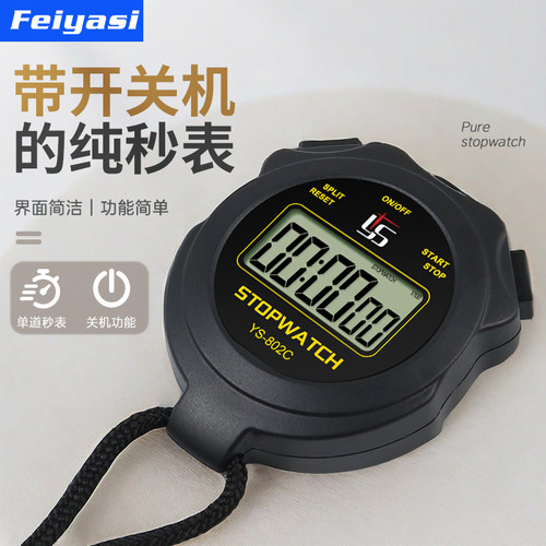 ys弈圣比赛专用秒表计时器