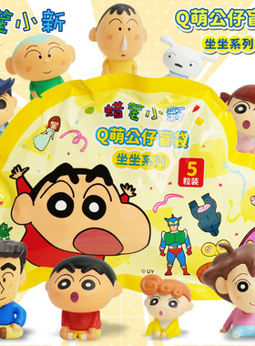 正版蜡笔小新Q萌坐坐系列盲袋盲盒公仔周边迷你mini萌粒手办礼物