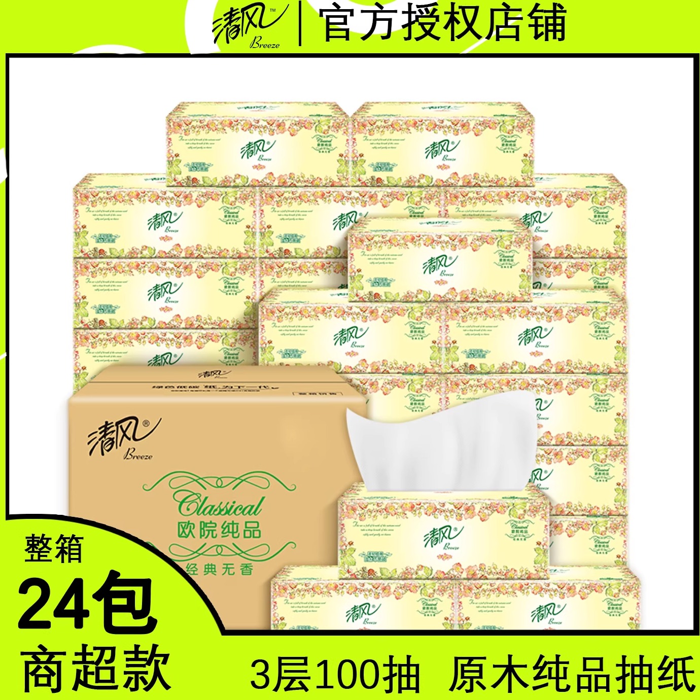 清风欧院抽纸100抽3层餐巾纸