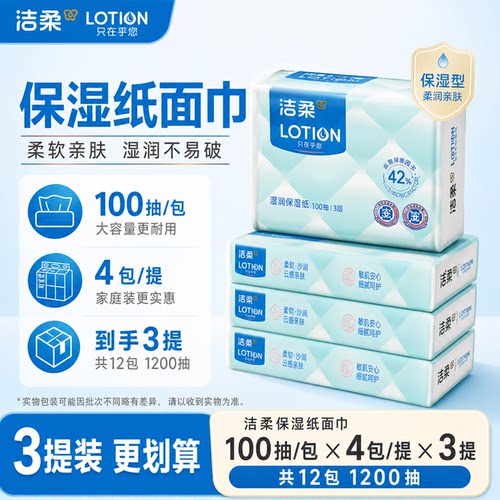 洁柔保湿纸母婴柔软舒润亲肤呵护
