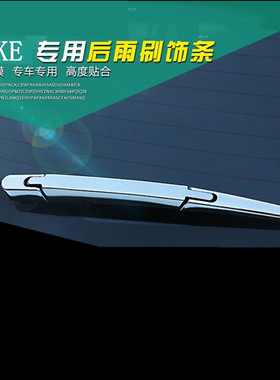 适用于JUKE后雨刮饰条 后雨刷亮片 JUKE后雨刷装饰亮条改装配件
