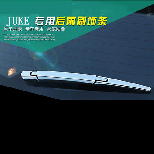 适用于JUKE后雨刮饰条 后雨刷亮片 JUKE后雨刷装饰亮条改装配件