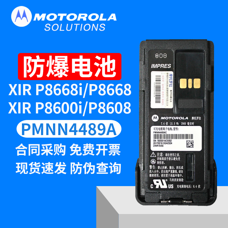 摩托罗拉GP328D防爆电池PMNN4489