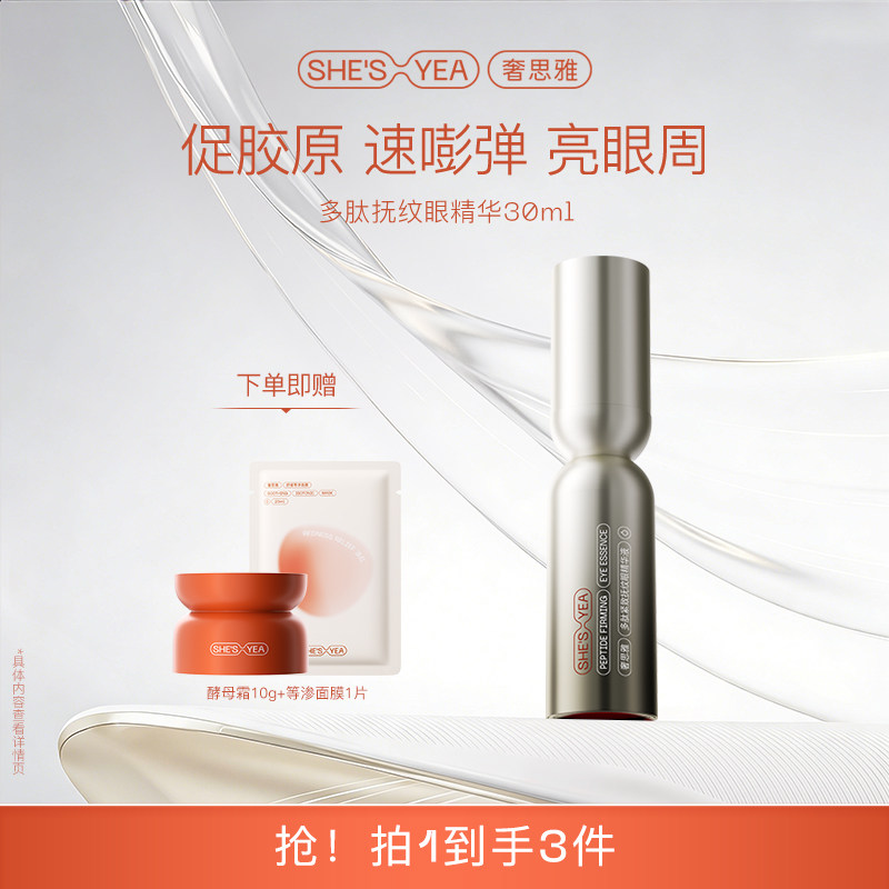 奢思雅多肽眼精华液紧致抗皱保湿眼部精华官方正品