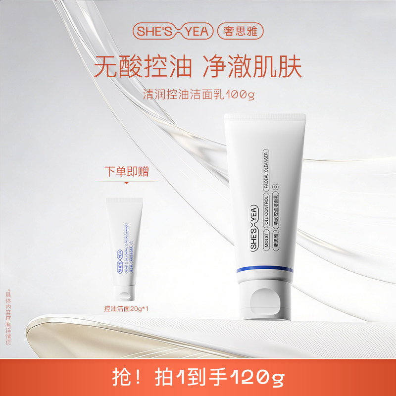 奢思雅氨基酸控油保湿洁面乳深层清洁温和洗面奶官方正品男女士