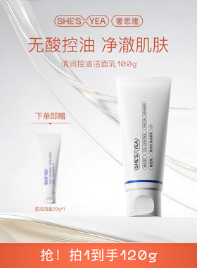 奢思雅清润控油洁面乳100
