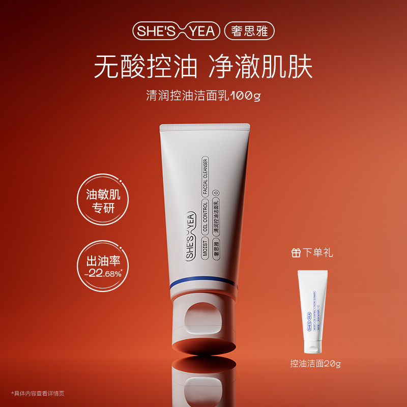 奢思雅氨基酸控油保湿洁面乳深层清洁温和洗面奶官方正品男女士