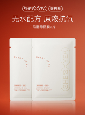 奢思雅二裂酵母面膜焕亮舒缓保湿抗氧原液水润补水面膜2片装尝鲜