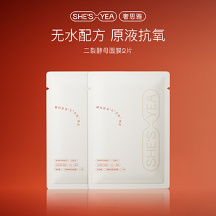 奢思雅二裂酵母面膜焕亮舒缓保湿抗氧原液水润补水面膜2片装尝鲜