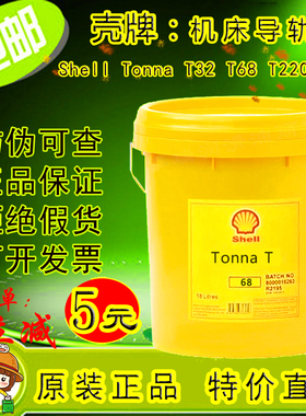 壳牌通拿Shell Tonna T32 T68 T220号#机床导轨油VG车床润滑油18L
