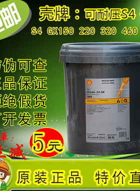 壳牌S4 GX220可耐压Omala S4 GX150 320 460 680号 WE 合成齿轮油
