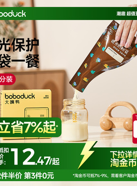 boboduck大嘴鸭遮光奶粉袋便携一次性外出食品级分装袋盒密封保鲜
