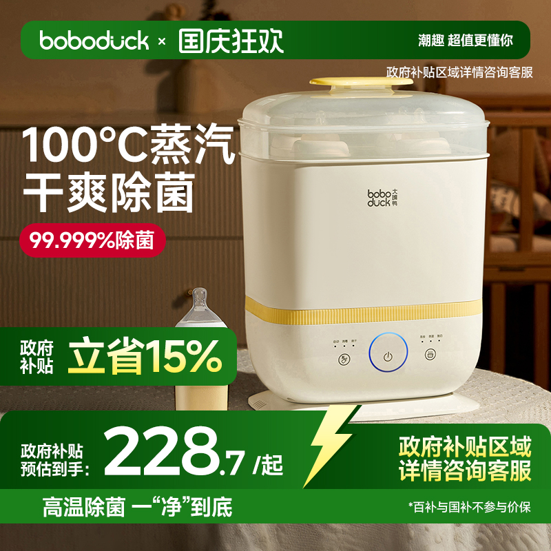 蒸汽消毒锅boboduck大嘴鸭带烘干