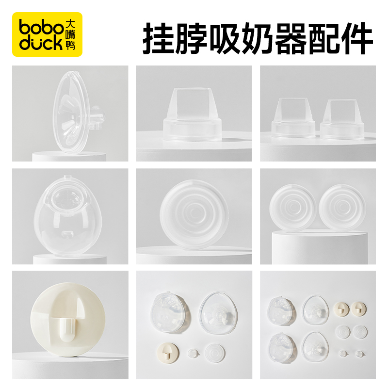 boboduck大嘴鸭挂脖免手扶吸奶器配件闭气阀隐形杯导管吸力硅胶