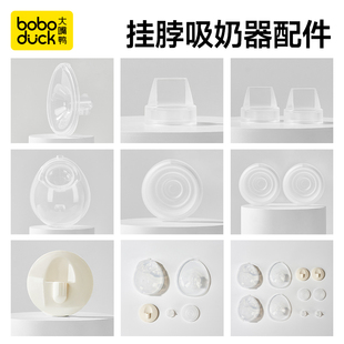 boboduck大嘴鸭挂脖免手扶吸奶器配件闭气阀隐形杯导管吸力硅胶