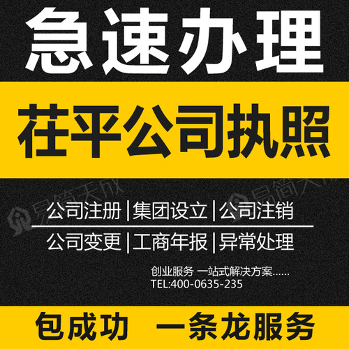 茌平注册公司执照 个体工商户营业执照办理注销 年检年审代理记账