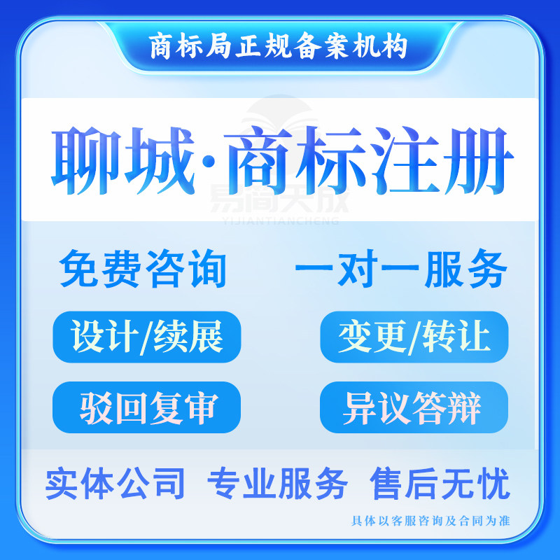 聊城公司注册商标高唐临清企业品牌设计申请logo变更办理标志转让
