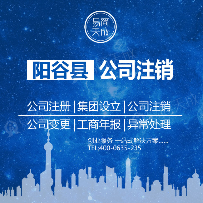 阳谷注销公司 注销公司营业执照 个体工商户执照注销变更异常处理
