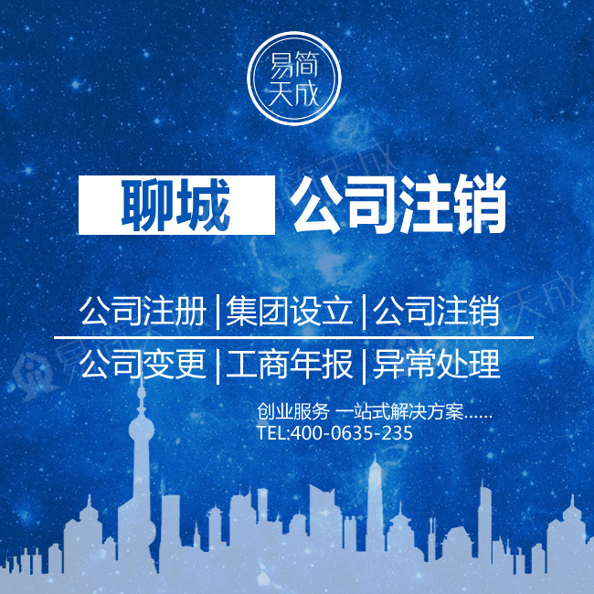 聊城注销公司 注销公司营业执照 个体工商户执照注销变更异常处理