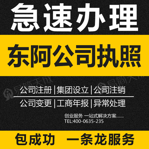 东阿注册公司执照 个体工商户营业执照办理注销 年检年审代理记账