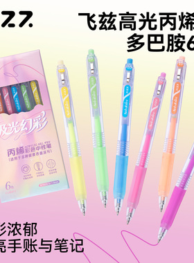 fizz丙烯中性笔高颜值ins风多巴胺稀奇古怪的笔彩色中性笔飞兹1.0mm手帐笔做笔记专用多色笔水性记号笔高光笔