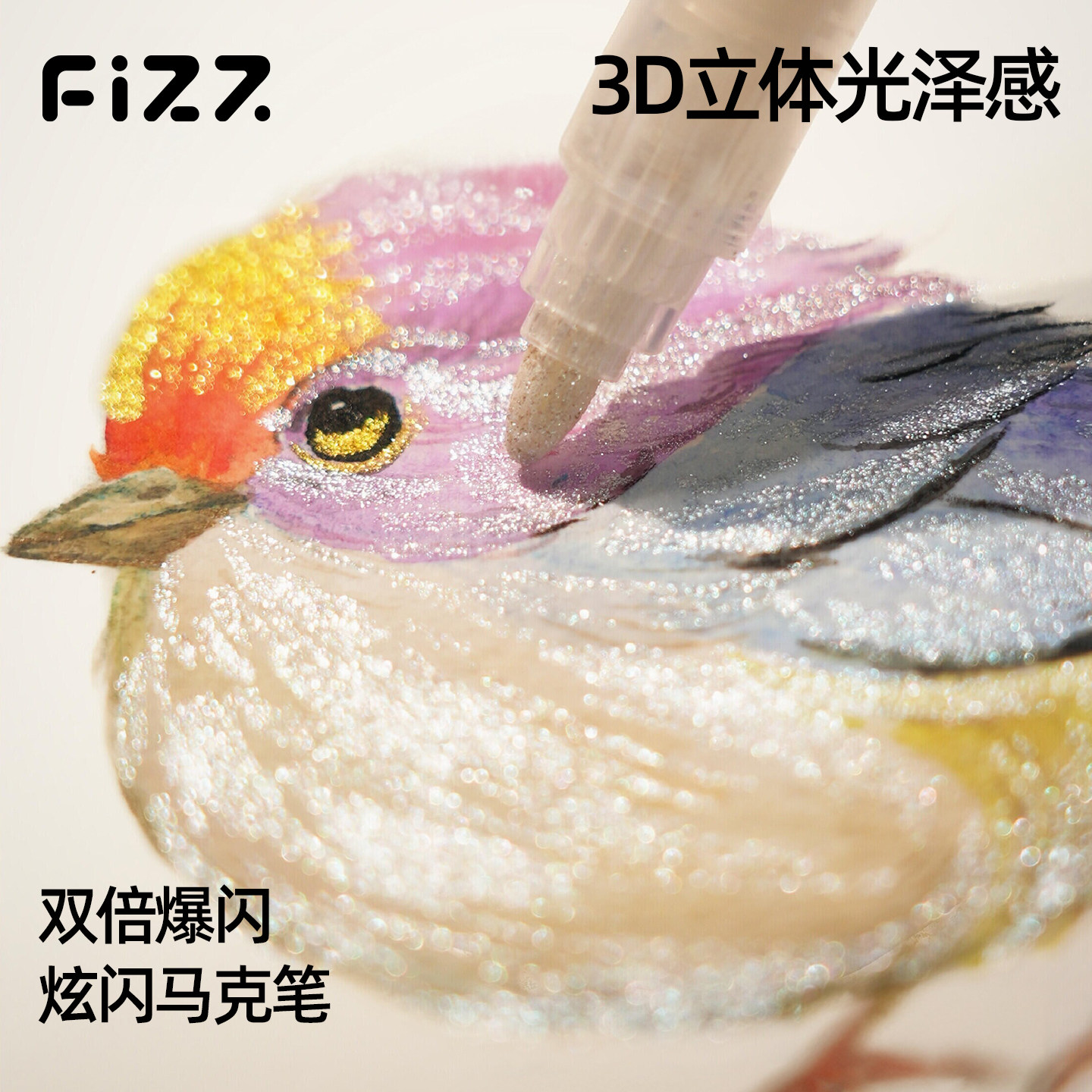 fizz飞兹炫闪马克笔爆闪闪光马克笔小学生美术专用礼盒彩笔金色银色高光画笔爆闪丙烯马克笔水彩笔儿童绘画笔