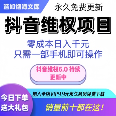 【抖维6.0已更新】抖音维权项目外面卖1980的 不用下单不用本金！