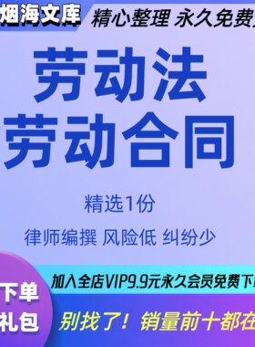 劳动法电子版Word文档劳动合同法模板企业单位宣传教育普法规知识