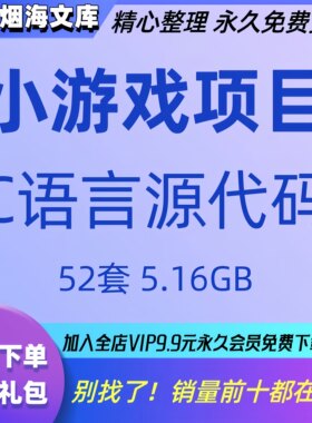 小游戏项目C语言源代码系统软件源码vc程序源码cpp五子棋贪吃蛇