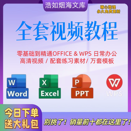 Excel/Word/PPT零基础到精通视频教程+案例实操办公软件学习宝典