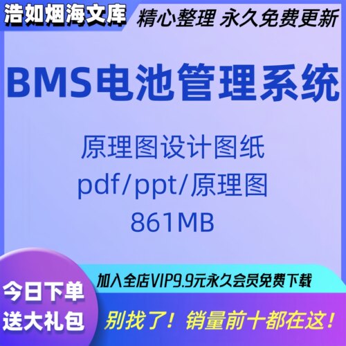BMS电池管理系统原理图设计图纸pdf原理图学习资料培训PPT图纸新