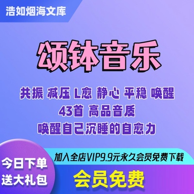 颂钵纯音乐西藏颂钵音疗唤醒自愈力冥想减压放松舒缓助眠音频mp3