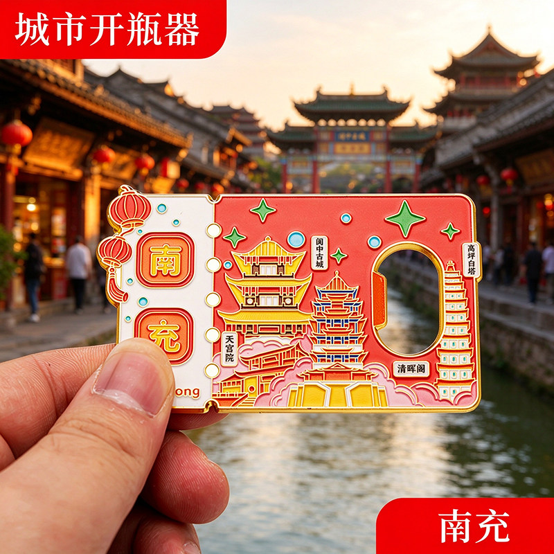 南充冰箱贴金属创意磁吸开瓶器中国城市文创旅游纪念礼品礼物批发