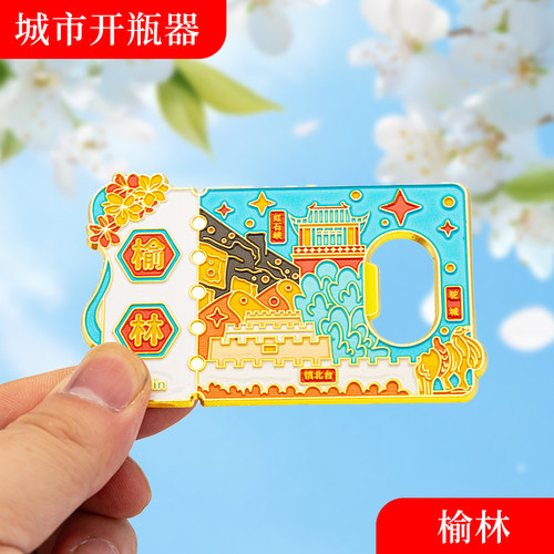 榆林冰箱贴金属创意磁吸开瓶器中国城市文创旅游纪念礼品礼物批发
