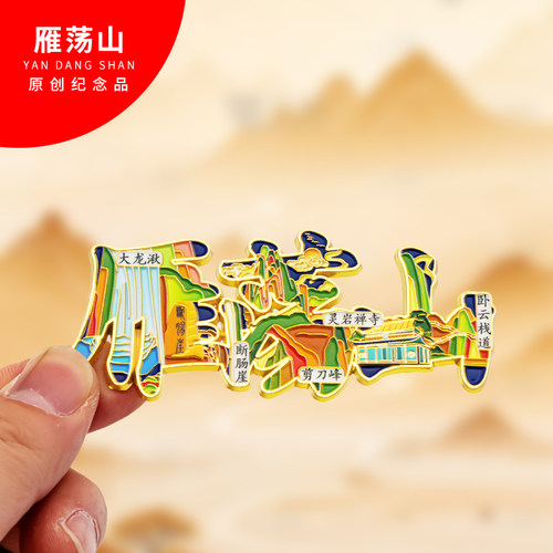雁荡山冰箱贴金属创意旅游礼品纪念品磁吸文创中国名山冰箱贴批发