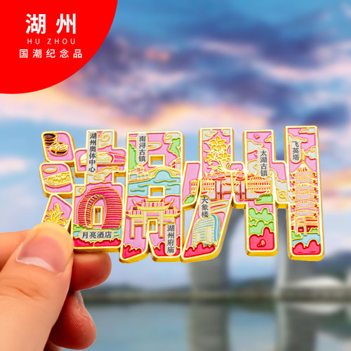 湖州冰箱贴金属创意旅游纪念礼品磁吸文创礼物中国城市冰箱贴批发
