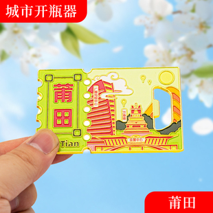 莆田冰箱贴金属创意磁吸开瓶器中国城市文创旅游纪念礼品礼物批发