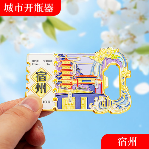 宿州冰箱贴金属创意磁吸开瓶器中国城市文创旅游纪念礼品礼物批发