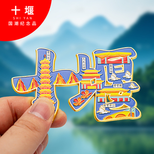 十堰冰箱贴金属创意旅游纪念礼品磁吸文创礼物中国城市冰箱贴批发