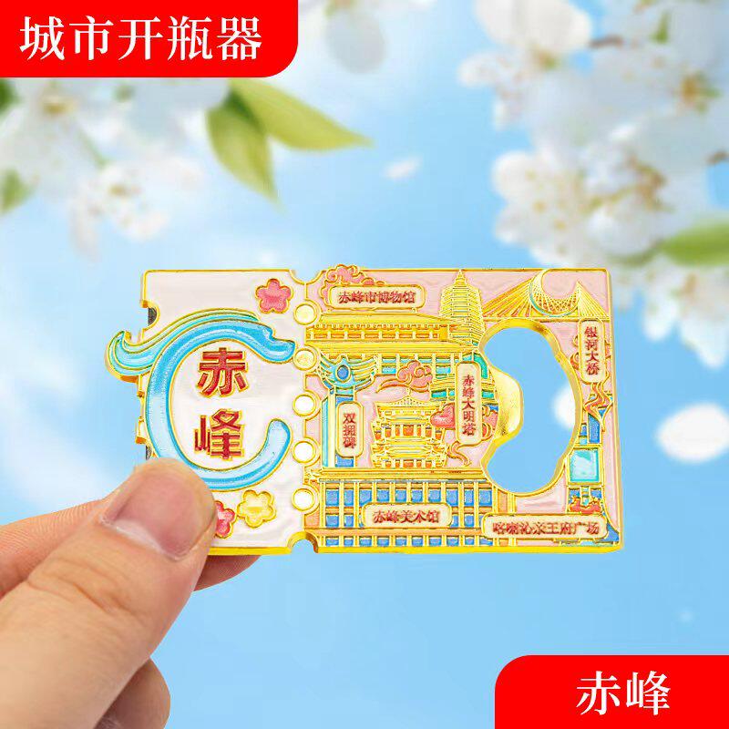 赤峰冰箱贴金属创意磁吸开瓶器中国城市文创旅游纪念礼品礼物批发