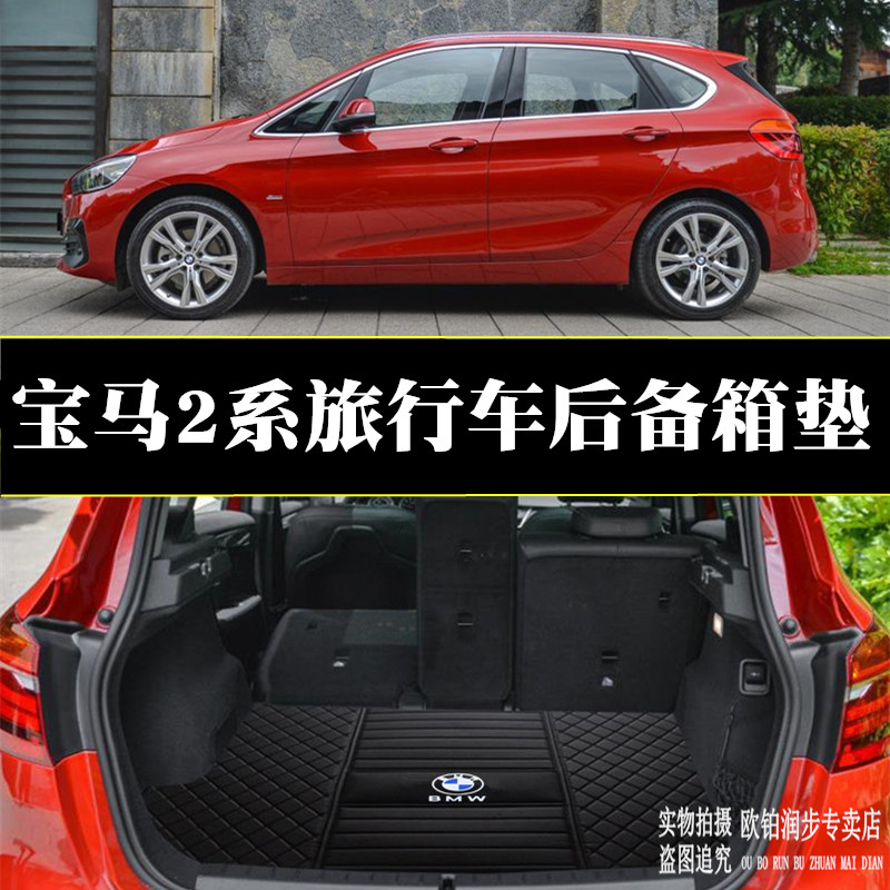16 18款宝马2系旅行车专用后备箱垫bmw  218i 220i尾箱垫后仓垫改