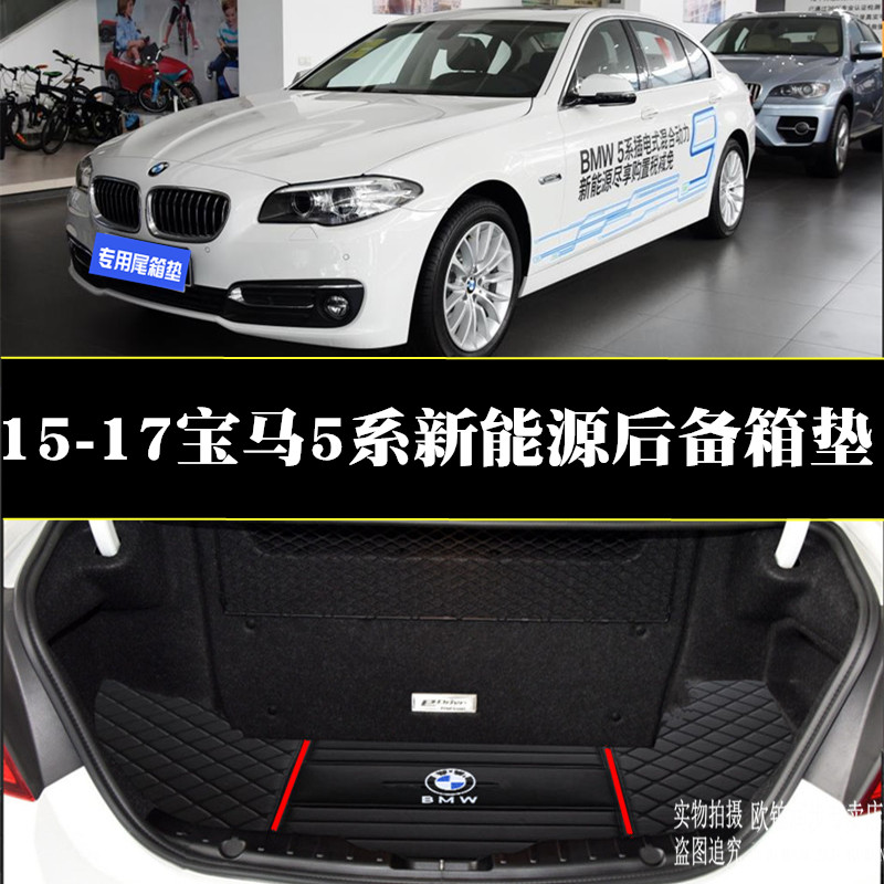 适用15-17款宝马5系新能源汽车后备箱垫530le后尾箱垫后仓垫改装
