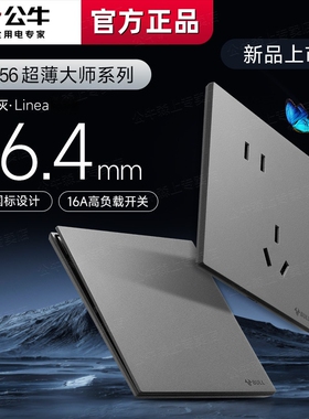 公牛G56远山灰色超薄开关插座面板五孔带一开10A空调16A插座暗装